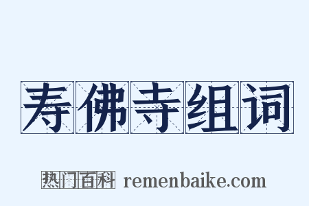 寿佛寺组词是什么意思的图片